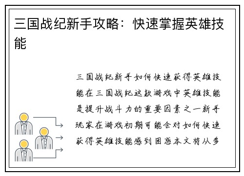 三国战纪新手攻略：快速掌握英雄技能