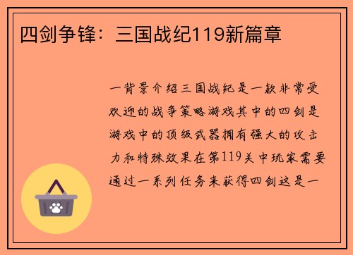 四剑争锋：三国战纪119新篇章