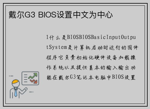 戴尔G3 BIOS设置中文为中心