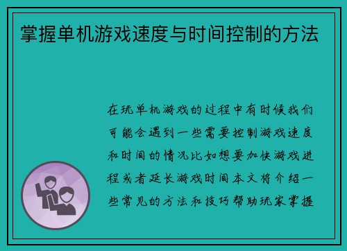 掌握单机游戏速度与时间控制的方法