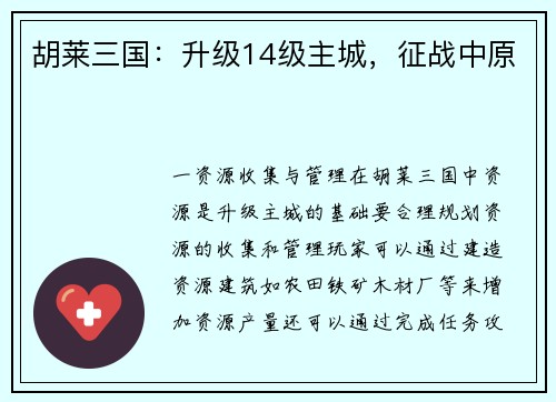 胡莱三国：升级14级主城，征战中原