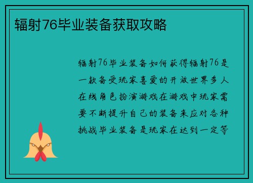 辐射76毕业装备获取攻略