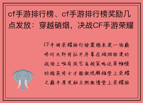 cf手游排行榜、cf手游排行榜奖励几点发放：穿越硝烟，决战CF手游荣耀排行榜巅峰