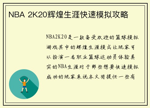 NBA 2K20辉煌生涯快速模拟攻略