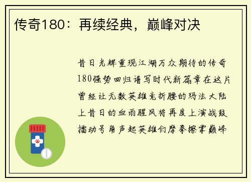 传奇180：再续经典，巅峰对决