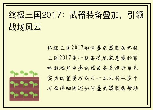 终极三国2017：武器装备叠加，引领战场风云
