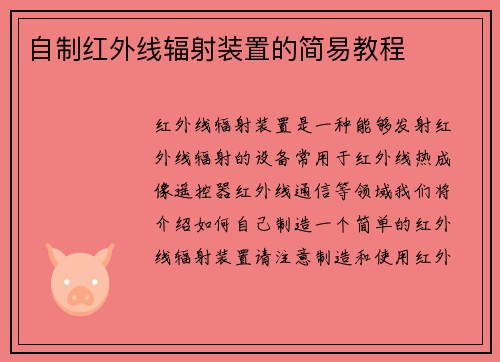 自制红外线辐射装置的简易教程