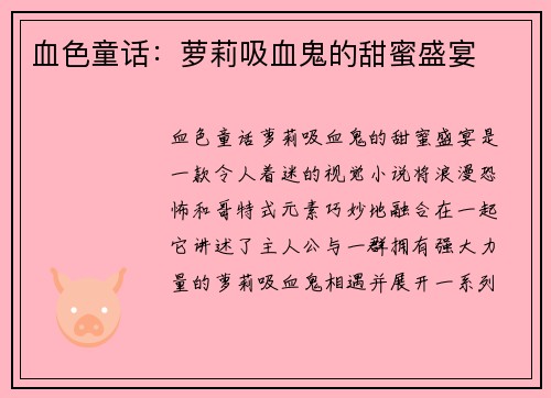 血色童话：萝莉吸血鬼的甜蜜盛宴