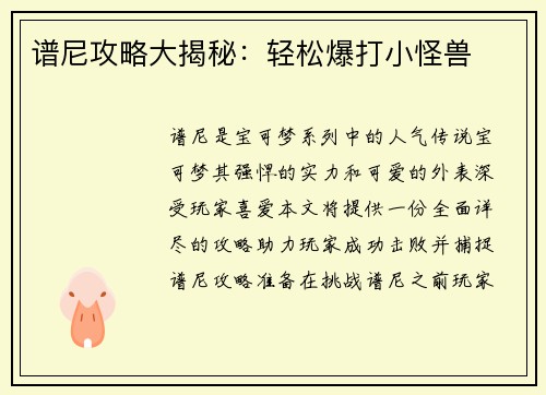 谱尼攻略大揭秘：轻松爆打小怪兽