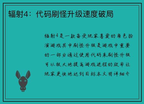 辐射4：代码刷怪升级速度破局