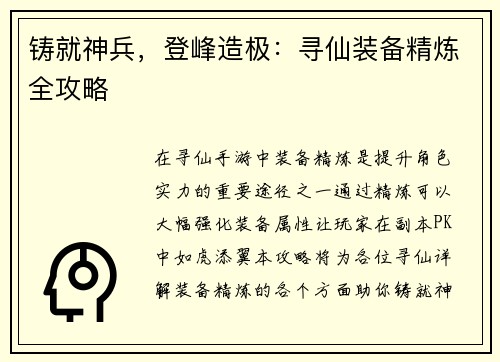 铸就神兵，登峰造极：寻仙装备精炼全攻略