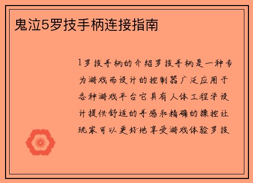 鬼泣5罗技手柄连接指南