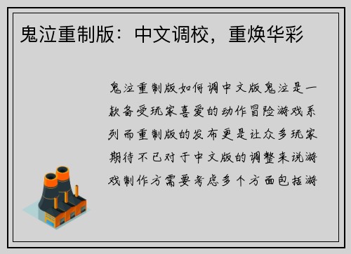 鬼泣重制版:中文调校,重焕华彩
