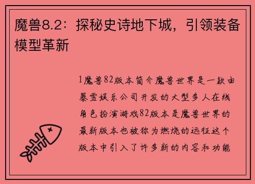 魔兽8.2:探秘史诗地下城,引领装备模型革新