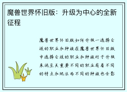 魔兽世界怀旧版:升级为中心的全新征程