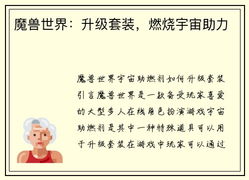 魔兽世界:升级套装,燃烧宇宙助力