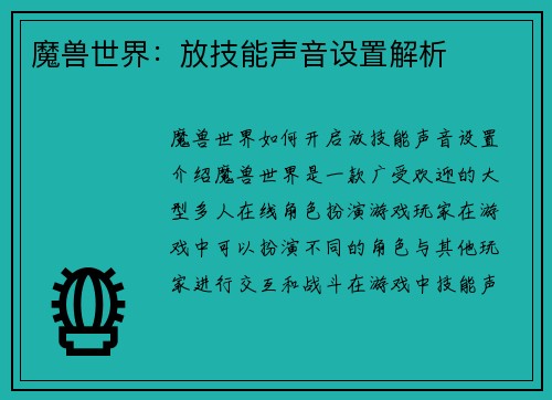 魔兽世界:放技能声音设置解析