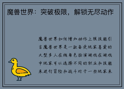 魔兽世界:突破极限,解锁无尽动作