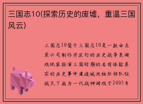 三国志10(探索历史的废墟，重温三国风云)