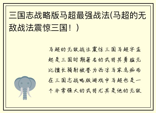 三国志战略版马超最强战法(马超的无敌战法震惊三国！)
