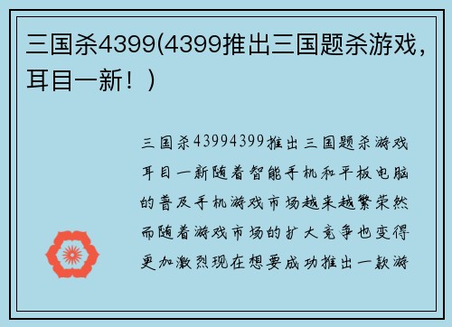 三国杀4399(4399推出三国题杀游戏，耳目一新！)