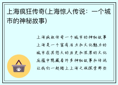 上海疯狂传奇(上海惊人传说：一个城市的神秘故事)