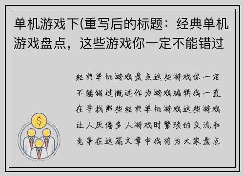 单机游戏下(重写后的标题：经典单机游戏盘点，这些游戏你一定不能错过！)