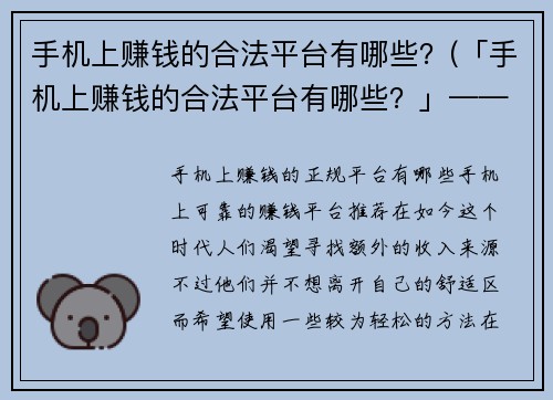 手机上赚钱的合法平台有哪些？(「手机上赚钱的合法平台有哪些？」——攻略指南)