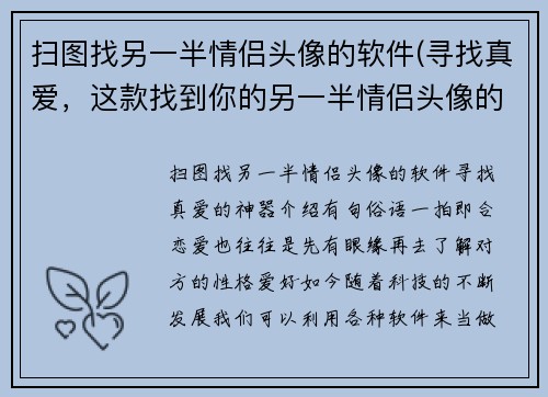 扫图找另一半情侣头像的软件(寻找真爱，这款找到你的另一半情侣头像的神器!)